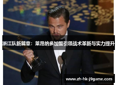 浙江队新篇章：莱昂纳多加盟引领战术革新与实力提升