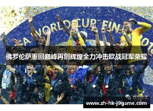 佛罗伦萨重回巅峰再创辉煌全力冲击欧战冠军荣耀