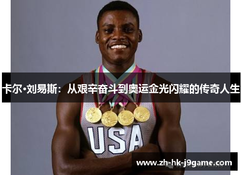 卡尔·刘易斯：从艰辛奋斗到奥运金光闪耀的传奇人生