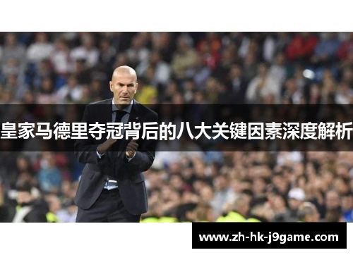 皇家马德里夺冠背后的八大关键因素深度解析