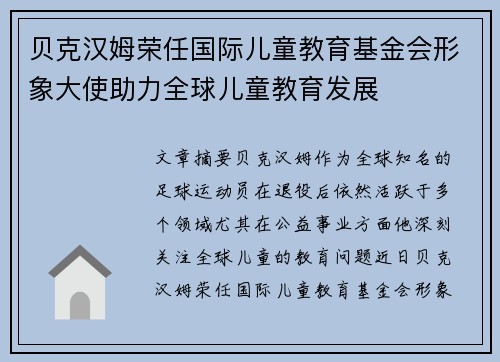贝克汉姆荣任国际儿童教育基金会形象大使助力全球儿童教育发展