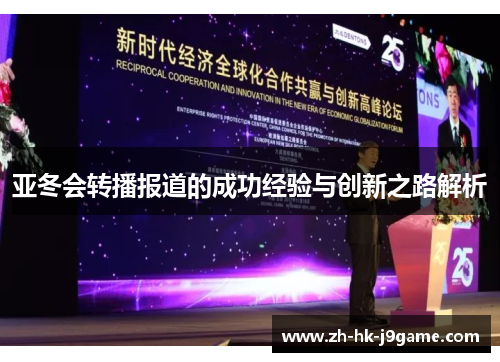 亚冬会转播报道的成功经验与创新之路解析