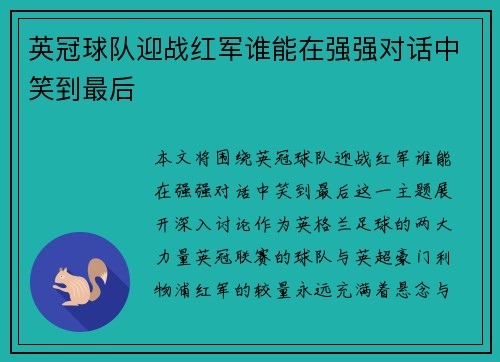英冠球队迎战红军谁能在强强对话中笑到最后