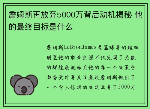 詹姆斯再放弃5000万背后动机揭秘 他的最终目标是什么
