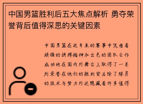中国男篮胜利后五大焦点解析 勇夺荣誉背后值得深思的关键因素