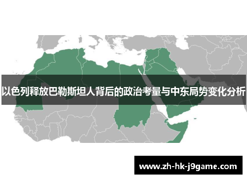 以色列释放巴勒斯坦人背后的政治考量与中东局势变化分析