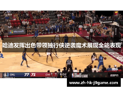 哈迪发挥出色带领独行侠逆袭魔术展现全能表现