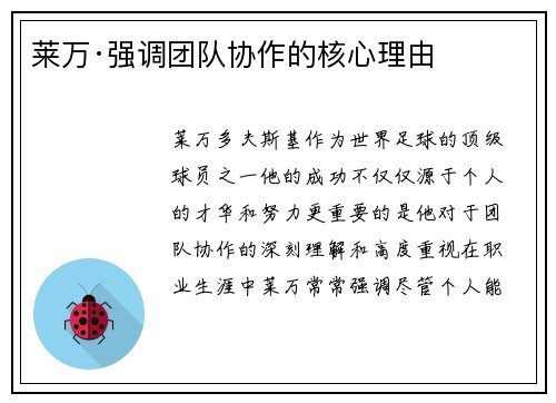 莱万·强调团队协作的核心理由
