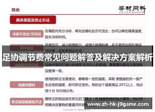 足协调节费常见问题解答及解决方案解析