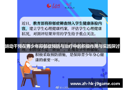 运动干预在青少年抑郁症预防与治疗中的积极作用与实践探讨