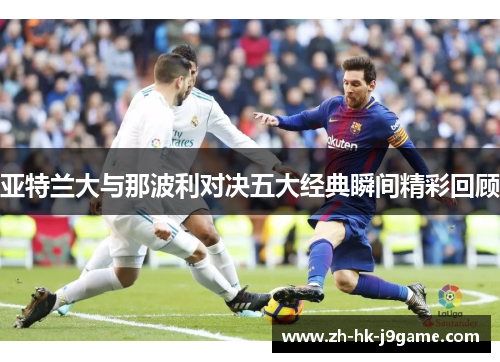 亚特兰大与那波利对决五大经典瞬间精彩回顾