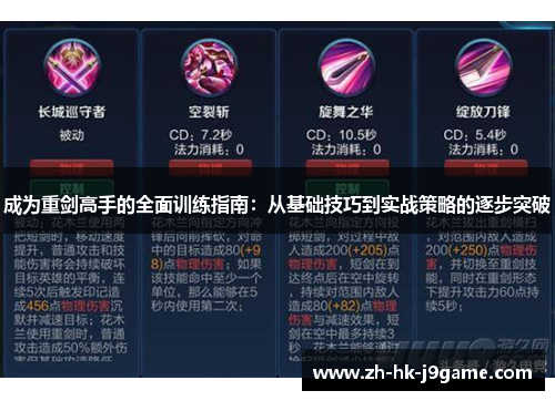 成为重剑高手的全面训练指南：从基础技巧到实战策略的逐步突破
