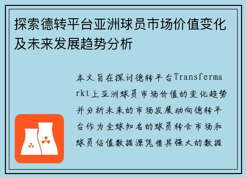 探索德转平台亚洲球员市场价值变化及未来发展趋势分析