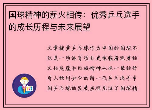国球精神的薪火相传：优秀乒乓选手的成长历程与未来展望