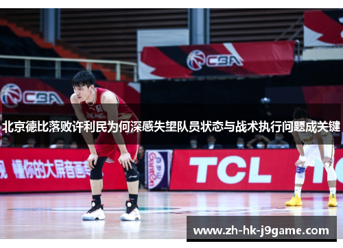 北京德比落败许利民为何深感失望队员状态与战术执行问题成关键