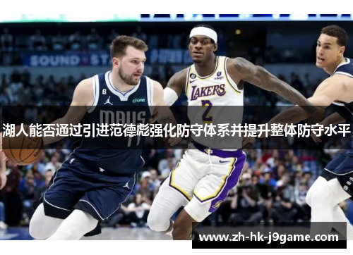 湖人能否通过引进范德彪强化防守体系并提升整体防守水平