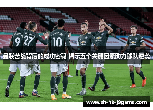 曼联苦战背后的成功密码 揭示五个关键因素助力球队逆袭