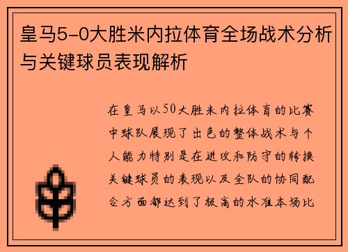 皇马5-0大胜米内拉体育全场战术分析与关键球员表现解析
