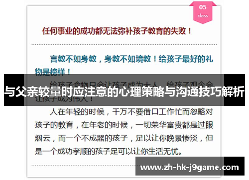 与父亲较量时应注意的心理策略与沟通技巧解析