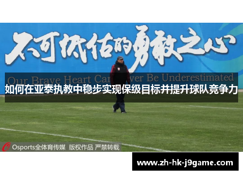 如何在亚泰执教中稳步实现保级目标并提升球队竞争力