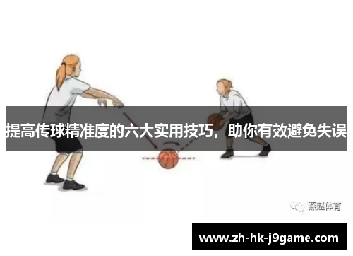 提高传球精准度的六大实用技巧，助你有效避免失误