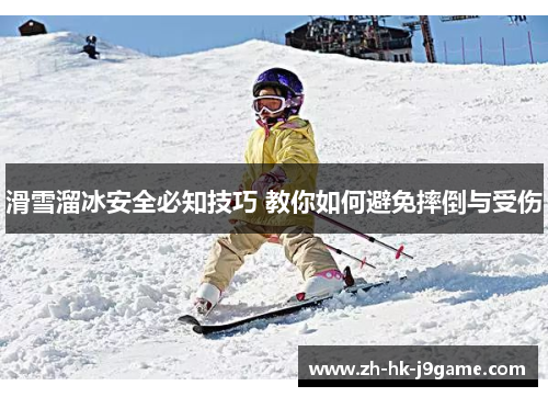 滑雪溜冰安全必知技巧 教你如何避免摔倒与受伤