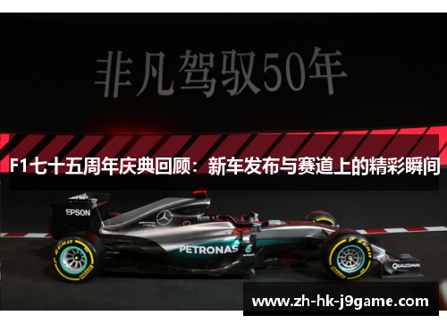 F1七十五周年庆典回顾：新车发布与赛道上的精彩瞬间