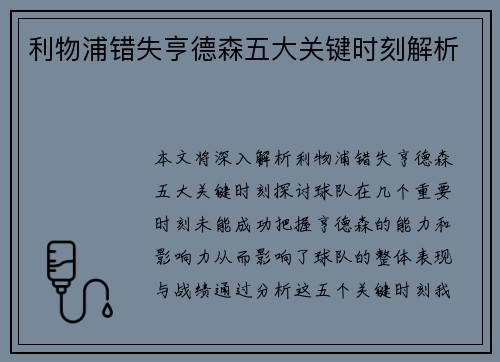 利物浦错失亨德森五大关键时刻解析