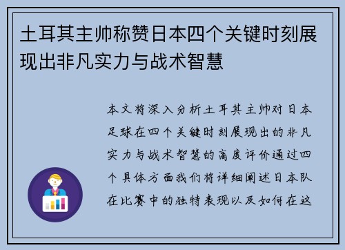 土耳其主帅称赞日本四个关键时刻展现出非凡实力与战术智慧