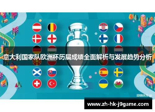 意大利国家队欧洲杯历届成绩全面解析与发展趋势分析