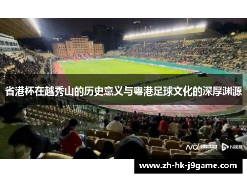 省港杯在越秀山的历史意义与粤港足球文化的深厚渊源