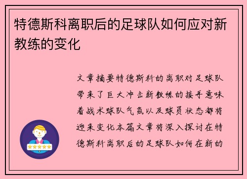特德斯科离职后的足球队如何应对新教练的变化