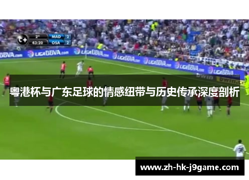 粤港杯与广东足球的情感纽带与历史传承深度剖析