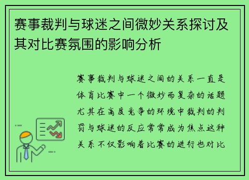 赛事裁判与球迷之间微妙关系探讨及其对比赛氛围的影响分析