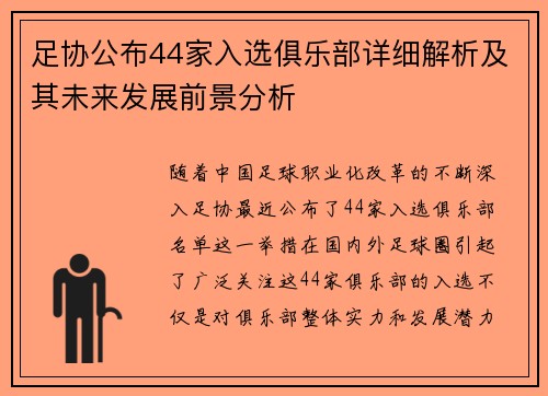 足协公布44家入选俱乐部详细解析及其未来发展前景分析