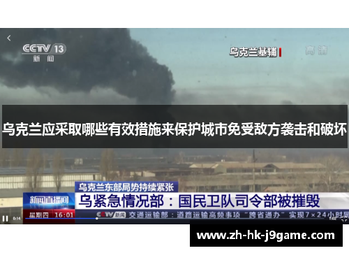乌克兰应采取哪些有效措施来保护城市免受敌方袭击和破坏