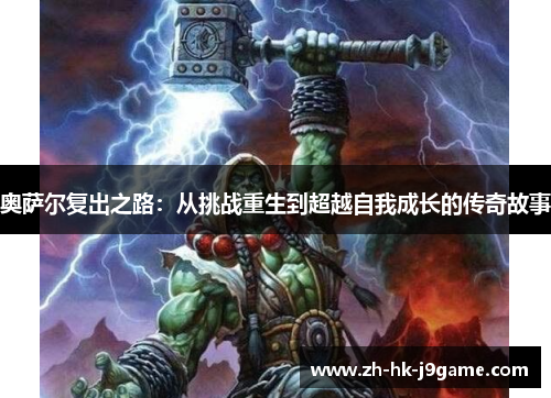 奥萨尔复出之路：从挑战重生到超越自我成长的传奇故事
