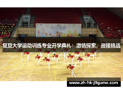 复旦大学运动训练专业开学典礼：激情探索，迎接挑战