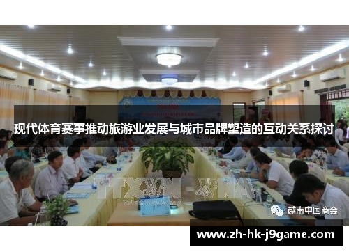 现代体育赛事推动旅游业发展与城市品牌塑造的互动关系探讨