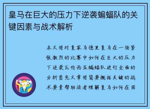 皇马在巨大的压力下逆袭蝙蝠队的关键因素与战术解析