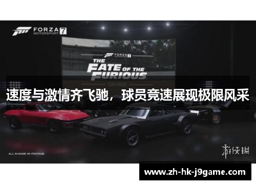 速度与激情齐飞驰，球员竞速展现极限风采