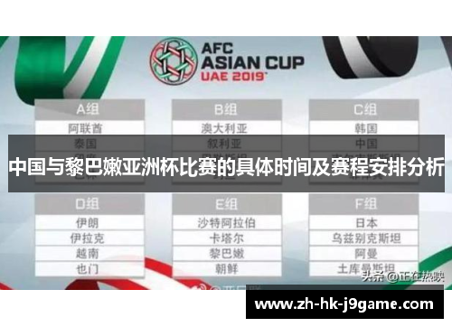 中国与黎巴嫩亚洲杯比赛的具体时间及赛程安排分析