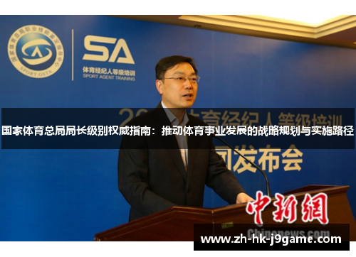 国家体育总局局长级别权威指南：推动体育事业发展的战略规划与实施路径