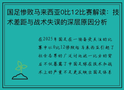 国足惨败马来西亚0比12比赛解读：技术差距与战术失误的深层原因分析