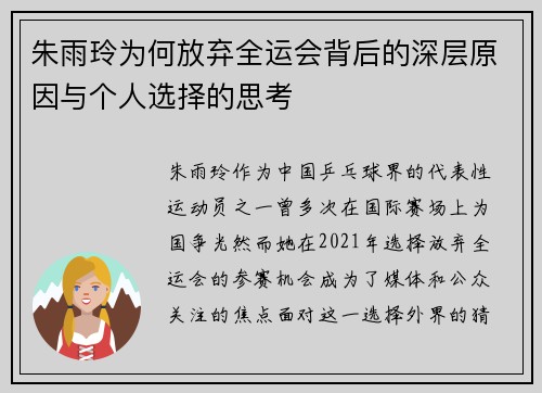 朱雨玲为何放弃全运会背后的深层原因与个人选择的思考