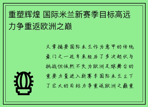重塑辉煌 国际米兰新赛季目标高远 力争重返欧洲之巅