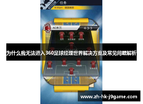 为什么我无法进入360足球经理世界解决方案及常见问题解析
