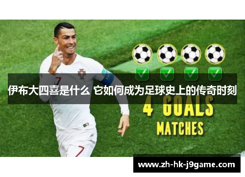 伊布大四喜是什么 它如何成为足球史上的传奇时刻