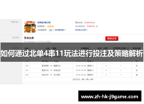 如何通过北单4串11玩法进行投注及策略解析