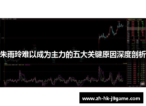 朱雨玲难以成为主力的五大关键原因深度剖析